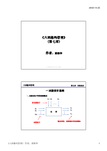 《六西格玛管理图解版》(作者黄熙华)(第七章试验设计)