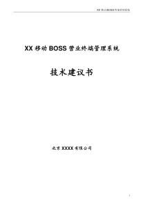 XX移动BOSS终端管理系统建议书