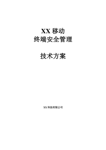 XX移动终端安全管理