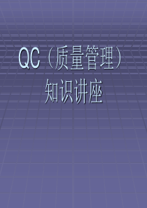 QC基础知识培训材料