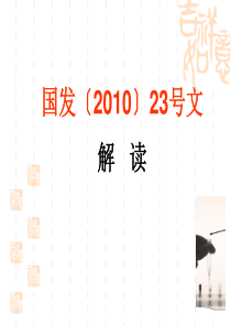 国发【2010】23号文解读