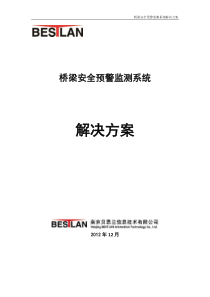 桥梁安全预警监测系统解决方案