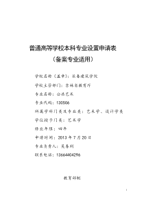 80普通高等学校本科专业设置申请表_15605