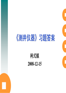 测井仪器习题答案