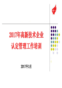 2017高新技术企业认定政策解读