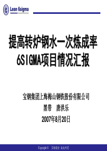 【优秀六西格玛项目】提高转炉钢水一次炼成率