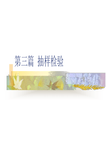 第3篇抽样检验