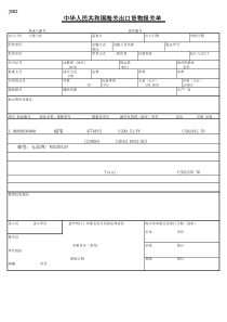 中华人民共和国海关出口货物报关单