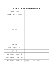 ××单位××项目单一来源采购公示表