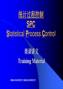 统计过程控制SPC1