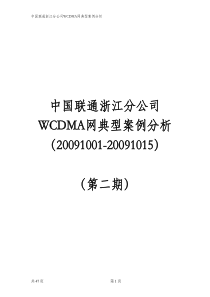 浙江联通WCDMA网典型案例分析