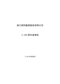 浙江英特集团股份有限公司 二OO 四年度报告