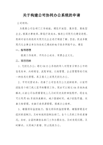 关于构建公司协同办公系统的申请