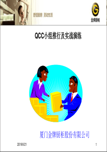 金牌厨柜QCC小组推行及实战演练(XXXX)