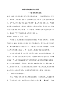 网络语言现象的文化分析