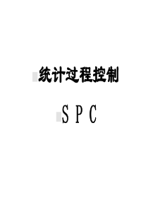 统计过程控制SPC~1