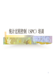 统计过程控制SPC培训(1)