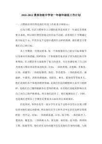 2011-2012景泉初级中学初一年级年级组工作计划