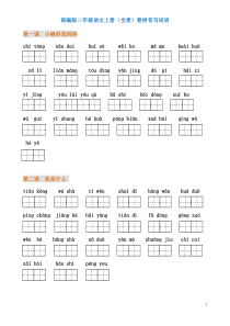 48部编版二年级语文上册(全册)看拼音写词语