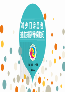 门诊品管圈_减少门诊患者抽血排队等候时间（PPT36页)