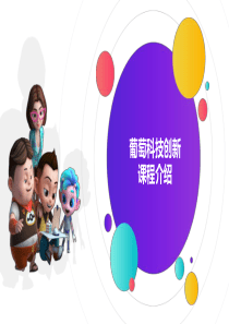 葡萄科技创新课程介绍