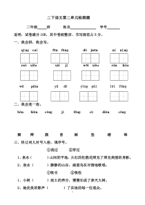 人教版二年级下册语文第二单元试卷