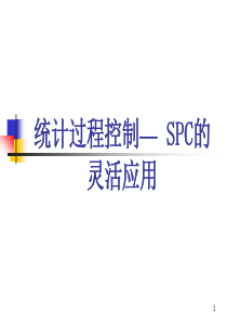 统计过程控制SPC的灵活应用讲义（PPT93）