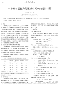 卡鲁塞尔氧化沟处理城市污水的设计计算