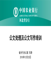 全省农行公文处理及公文写作培训课件