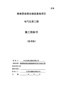 海南原油商业储备基地电仪(技术标)