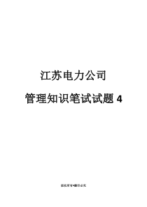 电力管理知识笔试试题4