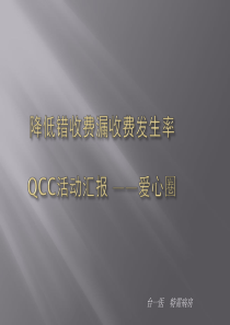 防止错收费漏收费发生率QCC活动汇报