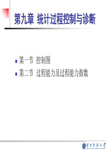 统计过程控制与诊断-河北科技大学大学英语精品课