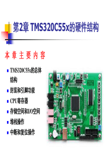 第2章-TMS320C55x的硬件结构