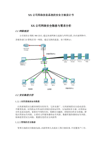 36XX公司网络安全设计方案