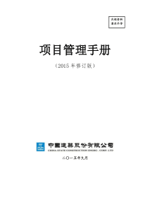 中建总公司《项目管理手册》2015年修订版最终稿(印刷版)