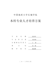 2013版经济学专业本科人才培养方案7.7