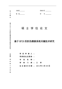 基于RFID的防伪溯源系统关键技术研究