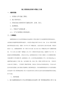 扬尘控制专项施工方案(1)