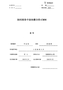 协同商务中面向整合的CRM