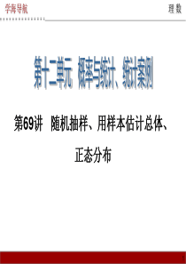 第69讲随机抽样、用样本估计总体、正态分布