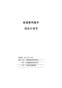 校园超市创业计划(DOC 22页)