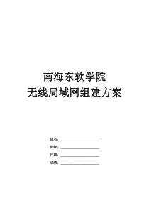 南海东软学院无线局域网组建方案