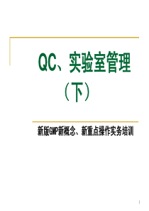 QC实验室管理(下)