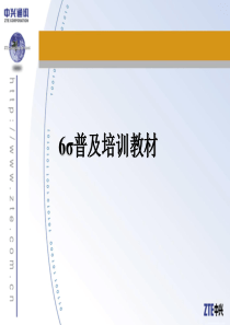 中兴通讯的6σ普及培训教材