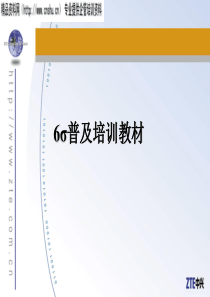 中兴通讯的6σ普及培训教材（PPT35页）