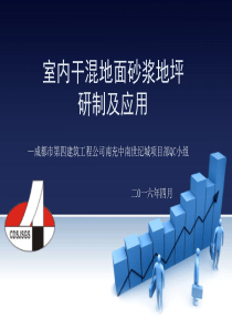 QC室内干混地面砂浆地坪研制及应用