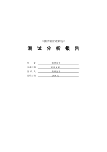 图书馆管理系统测试分析报告