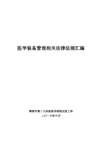 医学装备管理相关法律法规汇编(2016年5月)