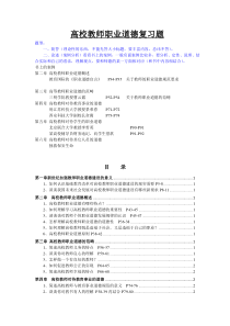 辽宁省高校岗前培训-职业道德-复习题